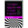 Головокружение и шум в ушах. Упражнения и техники для облегчения мучительных симптомов