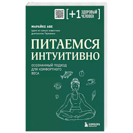 Питаемся интуитивно. Осознанный подход для комфортного веса