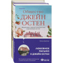 Гордая Джейн Остен (комплект из 2-х книг: "Гордость и предубеждение", "Общество Джейн Остен")