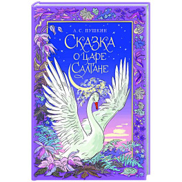 Сказка о царе Салтане