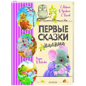 Первые сказки малыша