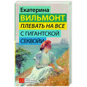 Плевать на все с гигантской секвойи