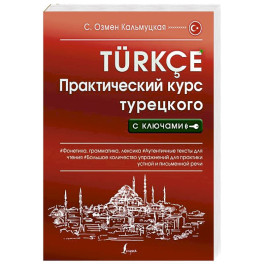 Практический курс турецкого с ключами