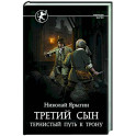 Третий сын. Тернистый путь к трону