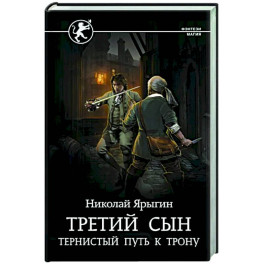Третий сын. Тернистый путь к трону