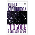 Любовь в седьмом вагоне
