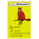 Плевать на все с гигантской секвойи