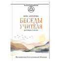Беседы Учителя. Разговоры о жизни