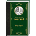 Петр Первый