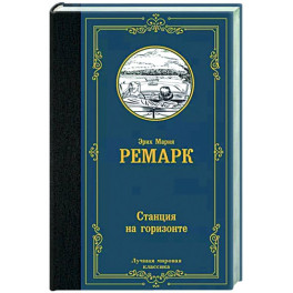 Станция на горизонте