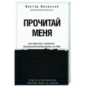 Прочитай меня. От бессознательных привычек к осознанной жизни