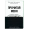 Прочитай меня. От бессознательных привычек к осознанной жизни