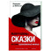 Маврушины сказки. Истории, вдохновленные жизнью