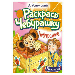 Чебурашка