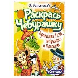 Крокодил Гена, Чебурашка и Шапокляк