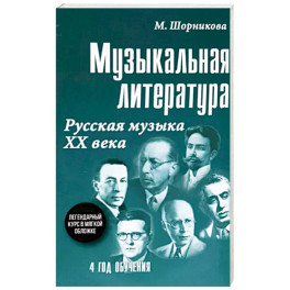 Музыкальная литература. 4 год обучения. Русская музыка ХХ века