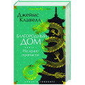 Благородный Дом. Роман о Гонконге. Книга 1. На краю пропасти