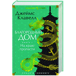 Благородный Дом. Роман о Гонконге. Книга 1. На краю пропасти