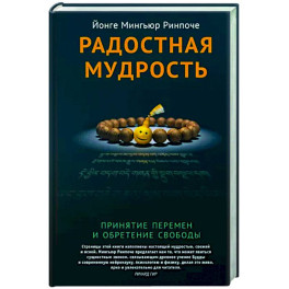 Радостная мудрость. Принятие перемен и обретение свободы