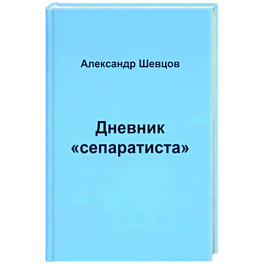 Дневник "сепаратиста"