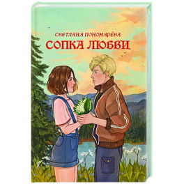 Сопка любви
