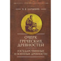 Очерк греческих древностей. Государственные и военные древности