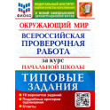 ВПР ФИОКО. Окружающий мир. За курс начальной школы. 10 вариантов. Типовые задания