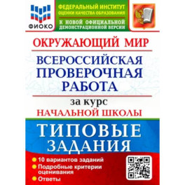 ВПР ФИОКО. Окружающий мир. За курс начальной школы. 10 вариантов. Типовые задания