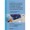 Сложные акушерские состояния, требующие проведения оптимизированной анестезии, реанимации и интенсивной терапии