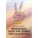 Международная защита прав человека