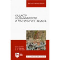 Кадастр недвижимости и мониторинг земель. Учебное пособие для вузов