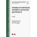 Правовое регулирование торговой и закупочной деятельности. Учебник