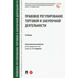 Правовое регулирование торговой и закупочной деятельности. Учебник