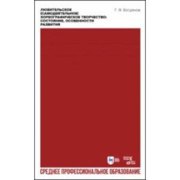 Любительское (самодеятельное) хореографическое творчество. Состояние, особенности развития