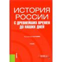 История России с древнейших времен до наших дней. Учебник