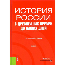 История России с древнейших времен до наших дней. Учебник