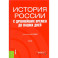 История России с древнейших времен до наших дней. Учебник