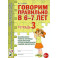Говорим правильно в 6-7 лет. Тетрадь 3 взаимосвязи работы логопеда и воспитателя