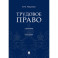 Трудовое право. Учебник