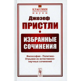 Избранные сочинения. Философия. Политика. Отрывки из естественно-научных сочинений