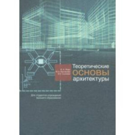 Теоретические основы архитектуры. Учебное пособие