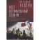 Пост-оптимальный социум. На пути к интеллектуальной революции