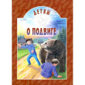 Детям о подвиге