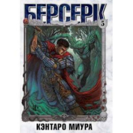 Берсерк. Том 5