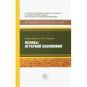 Основы аграрной экономики