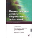 Психиатрические аспекты неврологических заболеваний