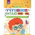 Учу буквы. Читаю слова. Рабочая тетрадь по обучению грамоте