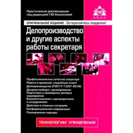 Делопроизводство и др асп работы секретаря