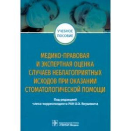 Медико-правовая и экспертная оценка случаев неблагоприятных исходов при оказании стоматологической