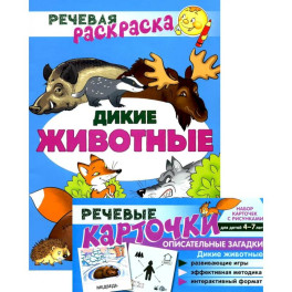 Учебно-игровой комплект. Дикие животные: Речевая раскраска + набор карточек